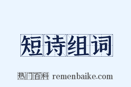 短诗组词是什么意思的图片